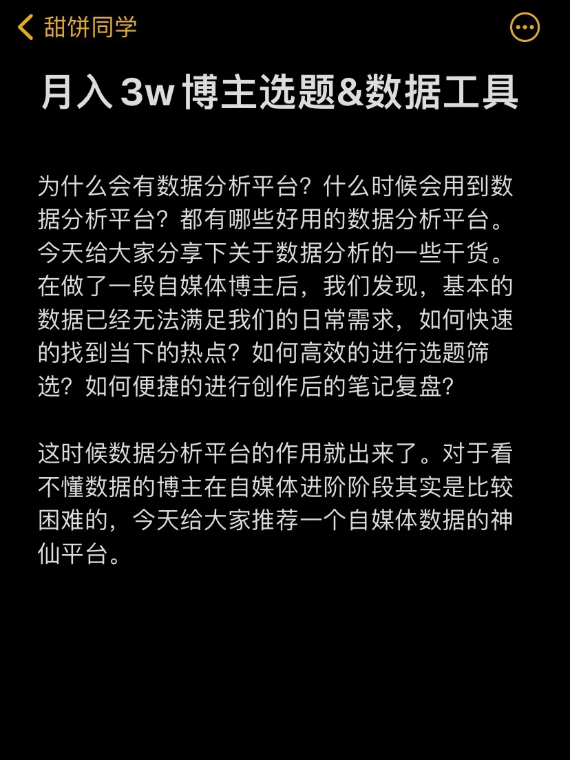 月入3w博主选题&数据工具