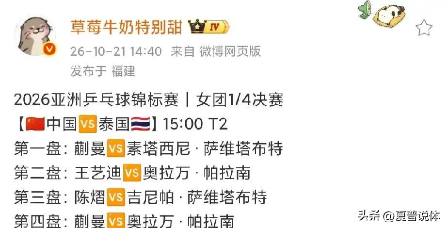 国乒亚锦赛女团打泰国的排阵一出来，不少球迷直接坐不住了。
蒯曼扛起一单，王艺迪二单，小将陈熠出任三单。这套配置摆出来，教练组摆明了就是要给年轻一代上强度、压担子。
最绝的还不是这个出场顺序，而是蒯曼今天的魔鬼赛程。
下午团体赛刚要跟泰国名将素塔西尼硬碰硬，结果翻开晚上的单打签表一瞧，18点半的