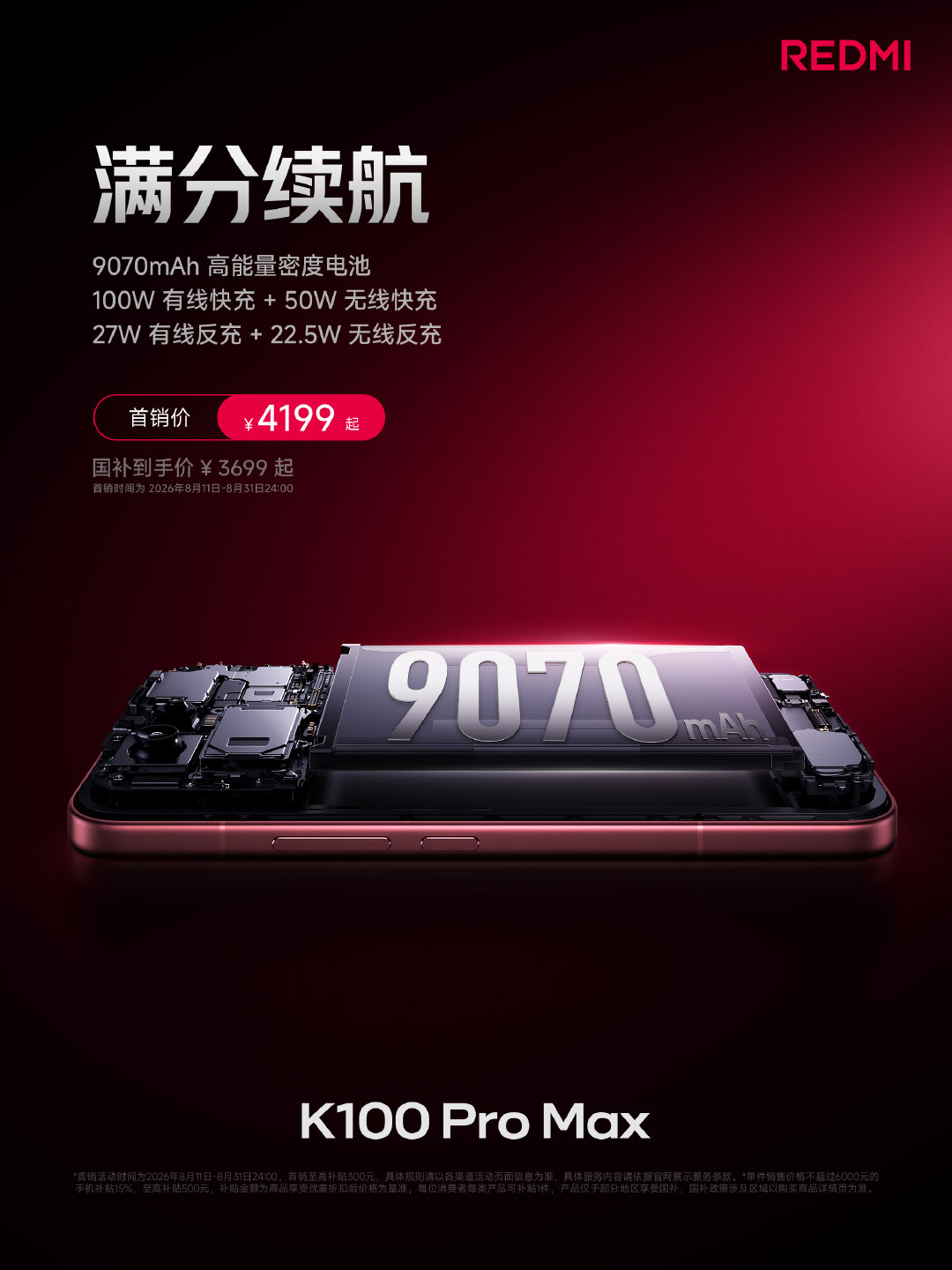 #K100# Pro Max 满分续航给你用机安心🔋
9070mAh 超大电池，全天畅玩，电量无忧
满分充电组合，随时随地疾速补电
更强续航，适配你的每一种使用习惯
转评聊聊你一天充几次电，抽送 1 个王老吉礼盒 ​ ​