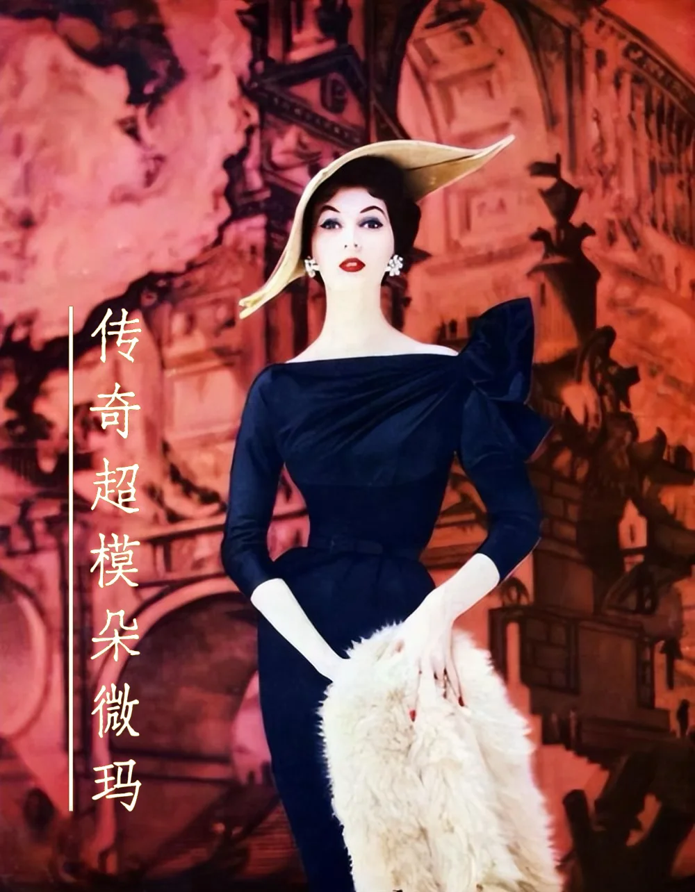 🎞️五十年代风华，传奇超模朵薇玛的复古影像
