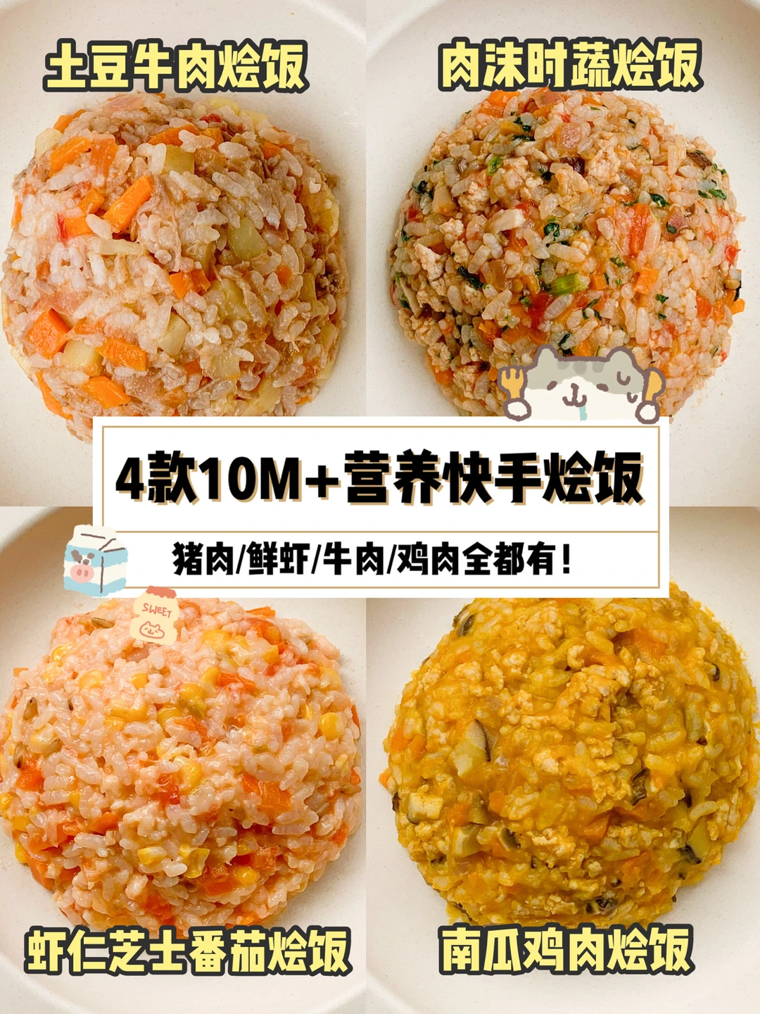 10M+四款营养快手宝宝烩饭🥰吃800次也不腻