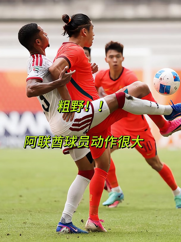 对手粗野动作激怒解说：去格斗，不要来踢球