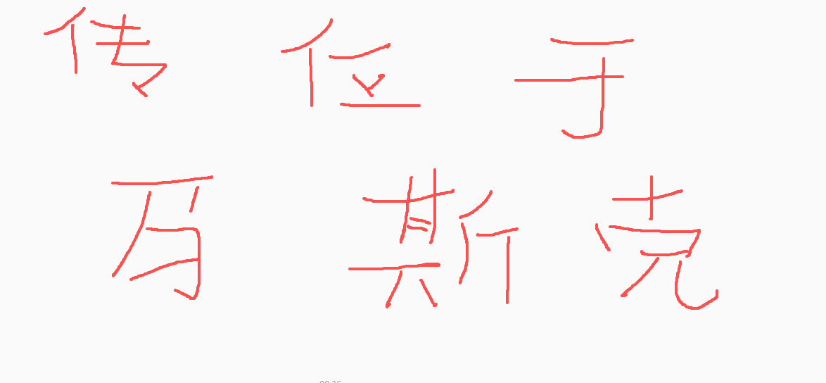 有遗诏，传位于马斯克[呵呵] ​