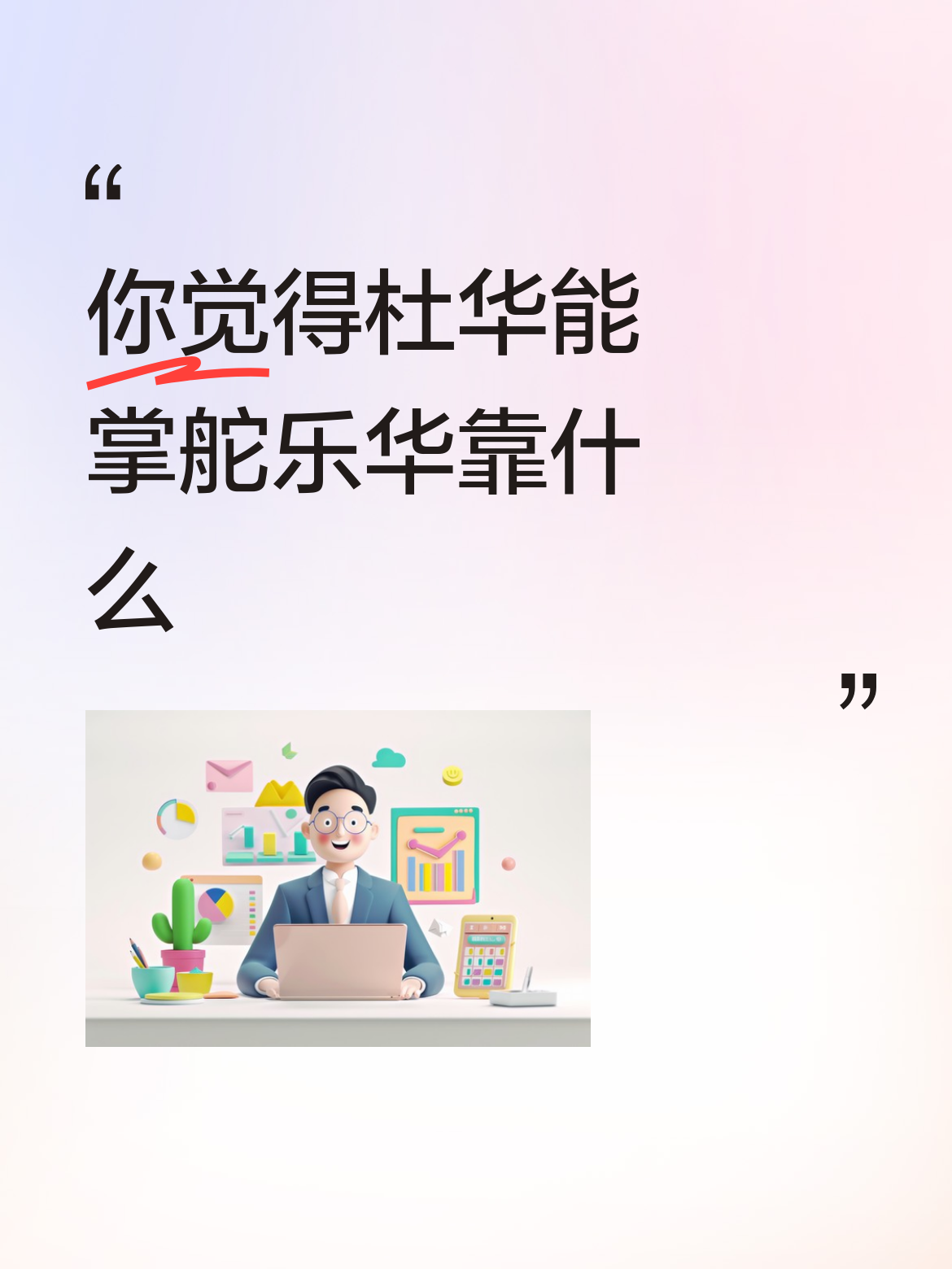你觉得杜华能掌舵乐华靠什么两段婚姻，现任丈夫前国美集团副总裁，牛逼的是前任，一个没有任何公开资料的人，无名的才是王者