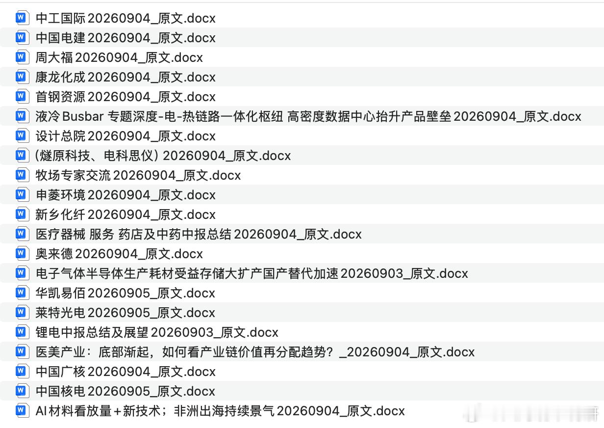 📄 #每日调研纪要

1. 📘 液冷 Busbar 专题深度-电-热链路一体化枢纽 高密度数据中心抬升产品壁垒 20260904

2. 📘 油服工程：国内海洋油气资本开支有望增长，带动海洋油服工程业绩成长 20260904

3. 📘 电子气体半导体生产耗材受益存储大扩产国产替代加速 20260903

4. 📘 医美产业：底部渐 ​