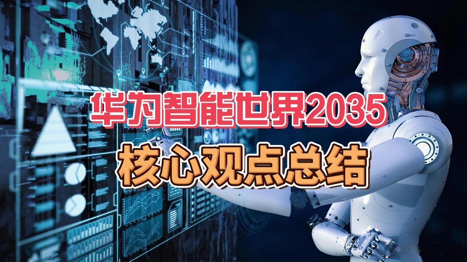 科沿社 |2035十大命题、高德B站、电池与海外新能源动态

科沿社
作者｜陈嘉宁
记者｜林子涵

9月18日 科沿社今日新闻综合报道

一、华为2035报告首提十大关键命题

科沿社9月17日获悉，华为发布《智能世界2035：从愿景到行动》报告。继2024年勾勒趋势、2025年给出十大技术方向后，本次报告第一次系统提 ​