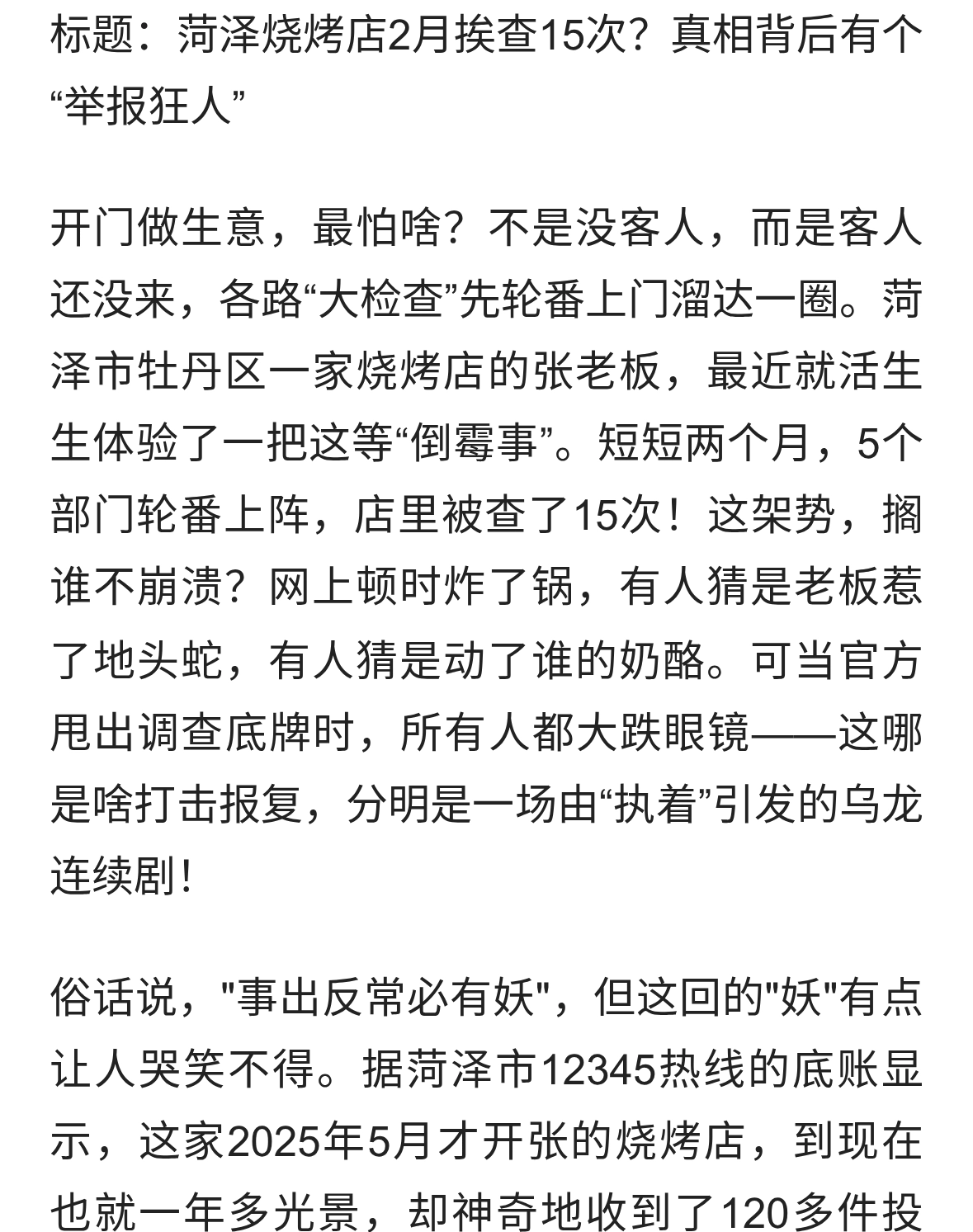 菏泽烧烤店2月被查15次？真相是同一人狂投诉116次