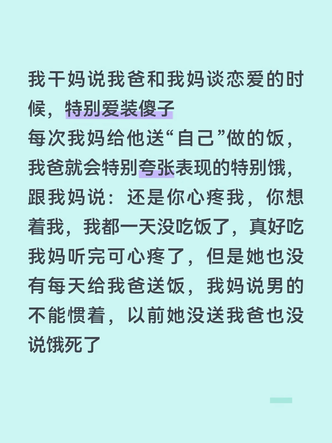 这已经是第二个人这么说我爸了
	
（她们后来才知道 那是我妈在外面买的饭 我爸是