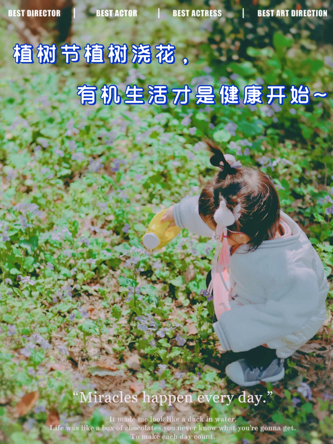 植树节植树浇花，有机生活才是健康开始