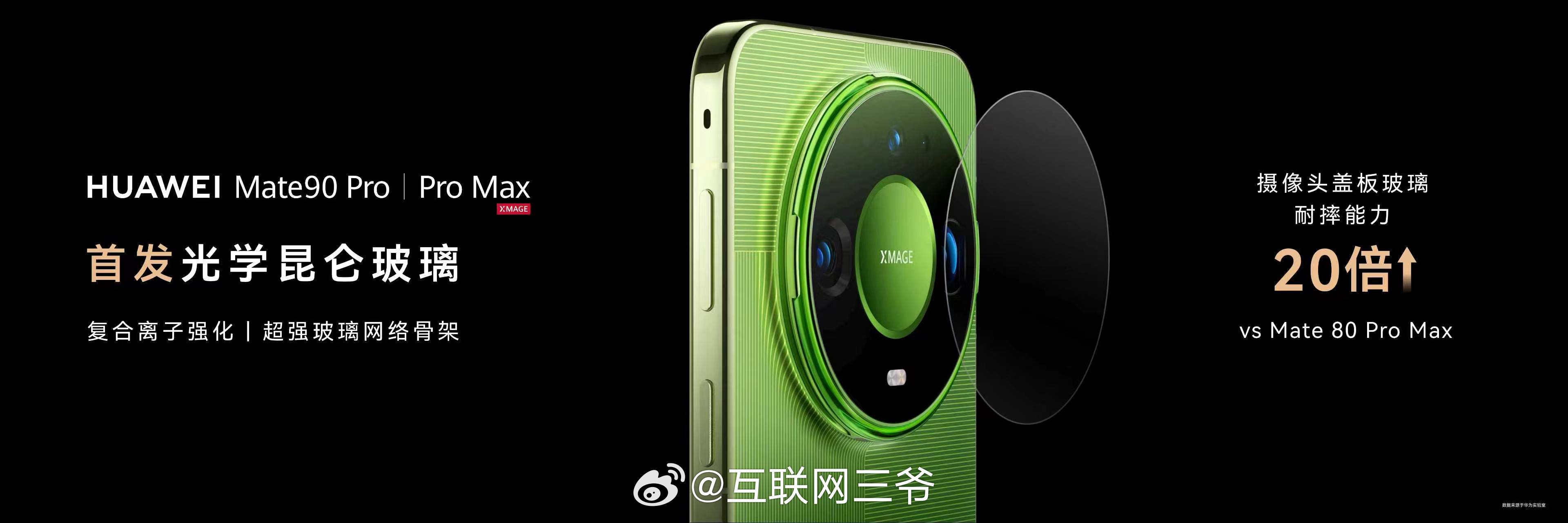 #华为发布会#
Mate90系列设计越看越耐看，相比前代明显更年轻化。绿、粉、橙亮色配色上线，黑白经典款也保留，前后昆仑玻璃耐摔抗刮，屏幕峰值亮度12000nit，强光可视性拉满。
 
芯片分级很清晰：标准版麒麟9030，Pro搭载9035，Pro Max给到麒麟9050 Pro，性能大幅跃升。
 
国产旗舰审美与自研硬件双在 ​