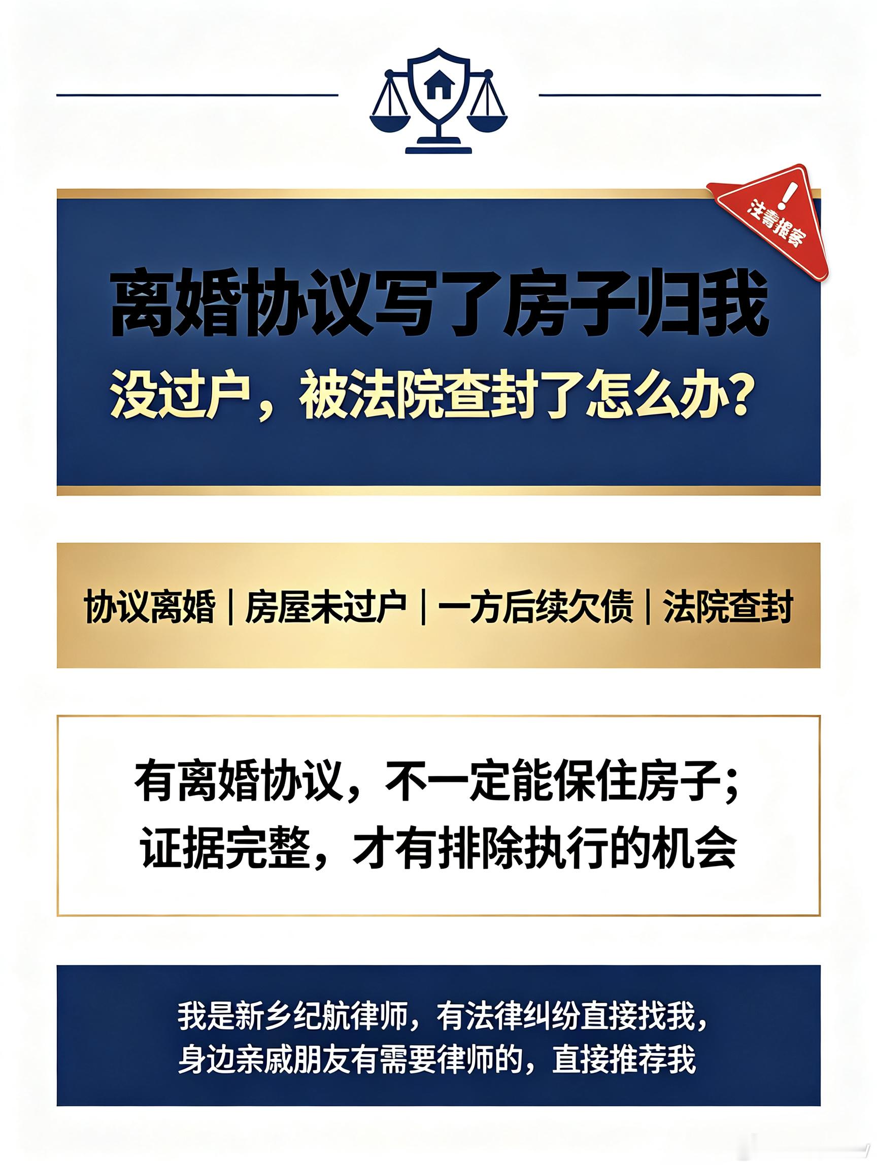 很多当事人问我：离婚协议写好了房子归我，但一直没过户，另一半后来欠债，这套房会不会被法院查封拍卖？
 
今天，新乡纪航律师分享一个亲办案例。
 
✅本案核心事实：
2015年双方协议离婚，离婚协议约定房屋归熊某单独所有。
离婚后熊某一直实际居住、承担房贷、物业费水电费。
但是房屋没有办理过户 ​