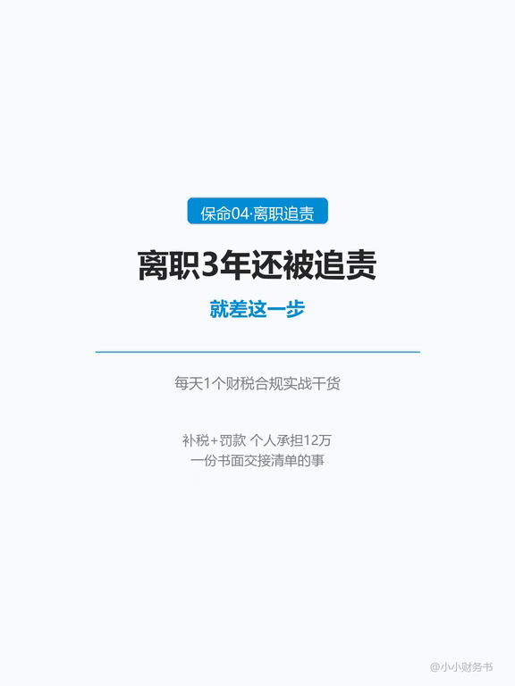离职3年还被追责，就差这一步