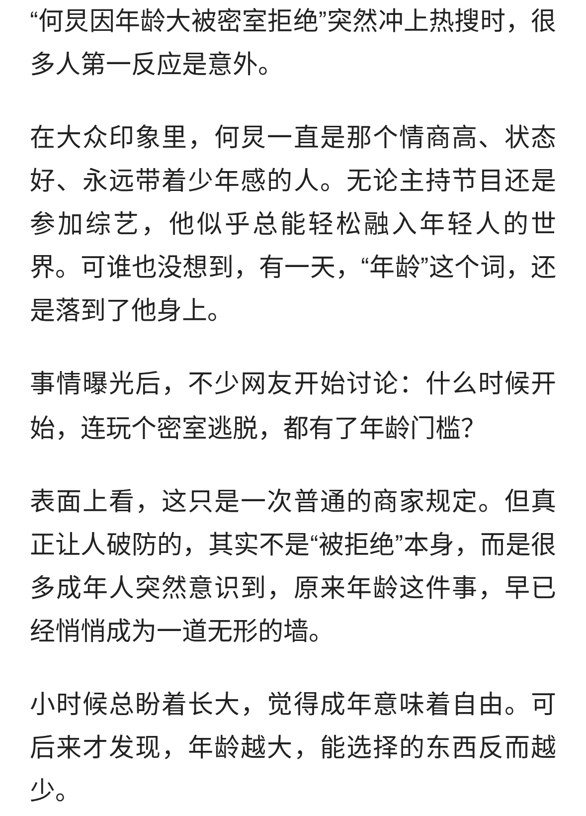 何炅因年龄大被密室拒绝：一句“年龄限制”，刺痛了多少成年人