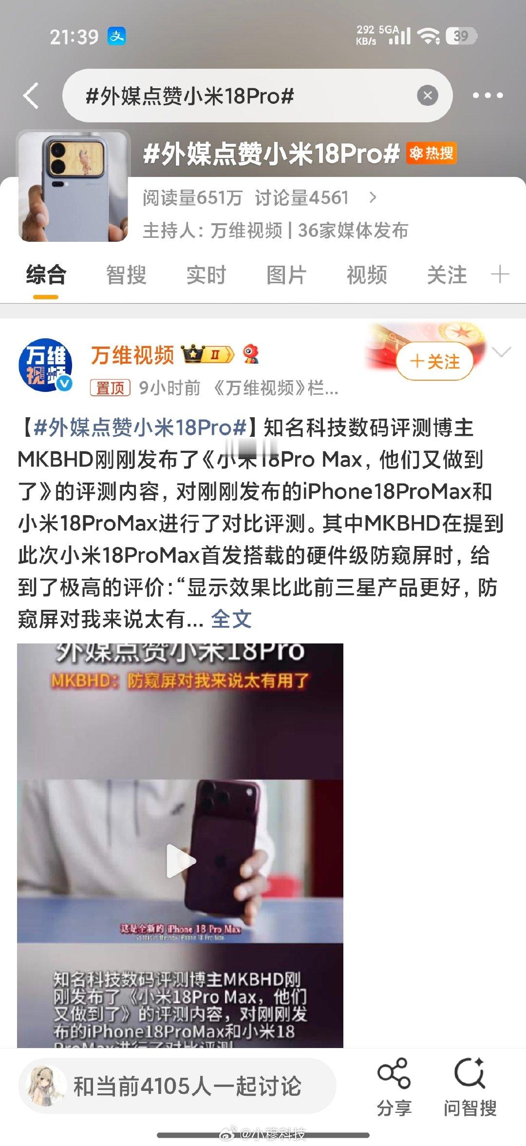 #外媒点赞小米18Pro#今天这个热搜投放挺有意思，引用外媒点赞小米18Pro做营销，但不回应米粉心声，对比来看有点惨啊[允悲] ​