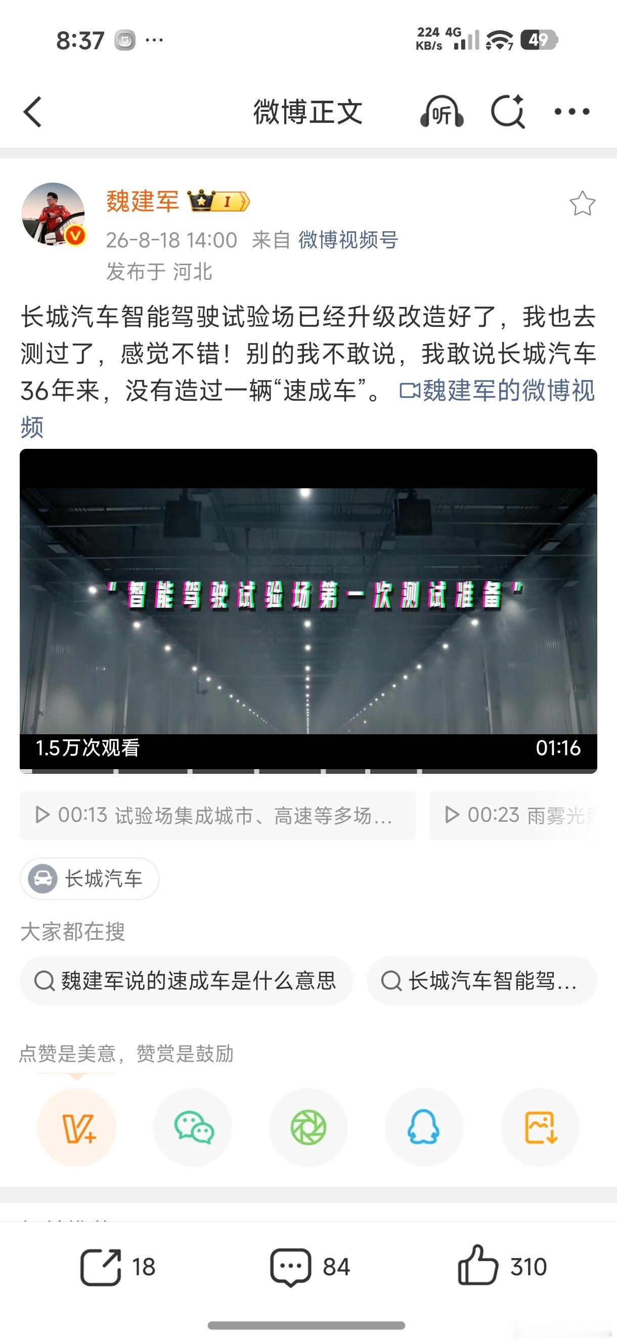 魏建军：长城汽车36年来，没有造过一台“速成车”…
很多人不明白为啥速成车不行，因为车是大型产品，需要长时间的在路上行驶，因此需要更长时间的路测进行优化调整，而路测没有捷径，必须使用古法测试，就是人开着全国的跑，还得开上路况特殊、环境特殊的地方去，反正比正常用户开的路况难很多，这样 ​