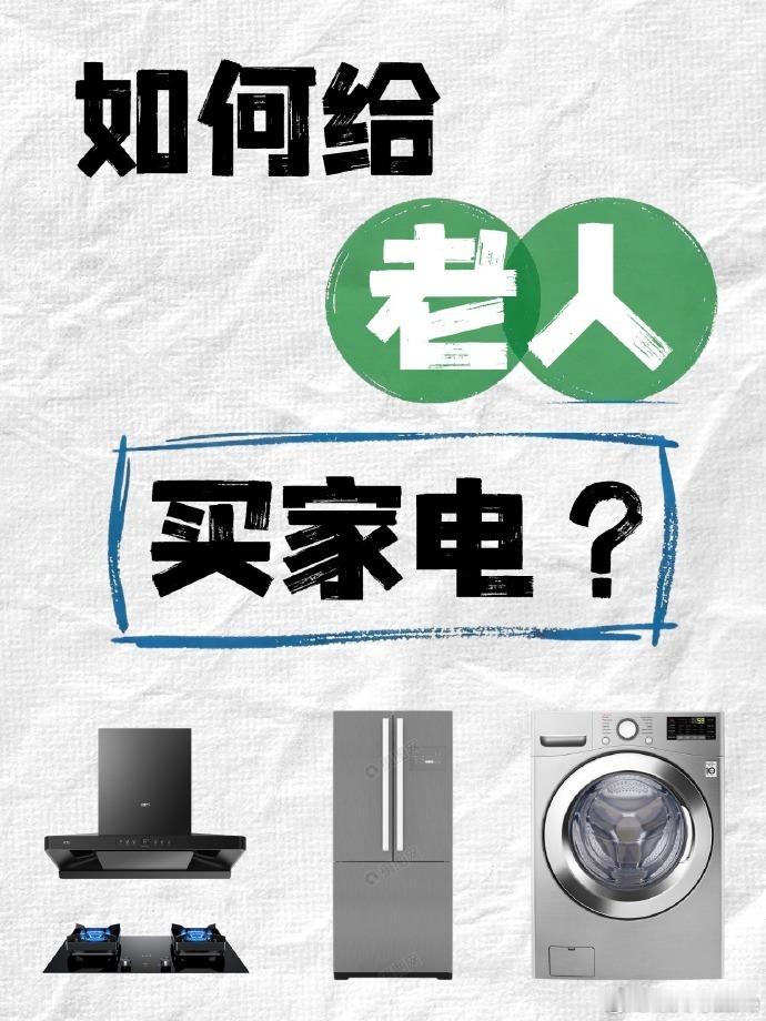 老年人买家电，真的是越简单越好吗？

很多人选购家电时，总觉得老年人就该用按键少、功能简单的基础款，怕智能操作太复杂他们学不会。

其实恰恰相反，对日常高频使用的烟灶这类厨电来说，适配性更强的智能款，反而比传统基础款更适合老年人~

像我家很多长辈做饭时，总习惯中途转身去接水、收拾台面 ​