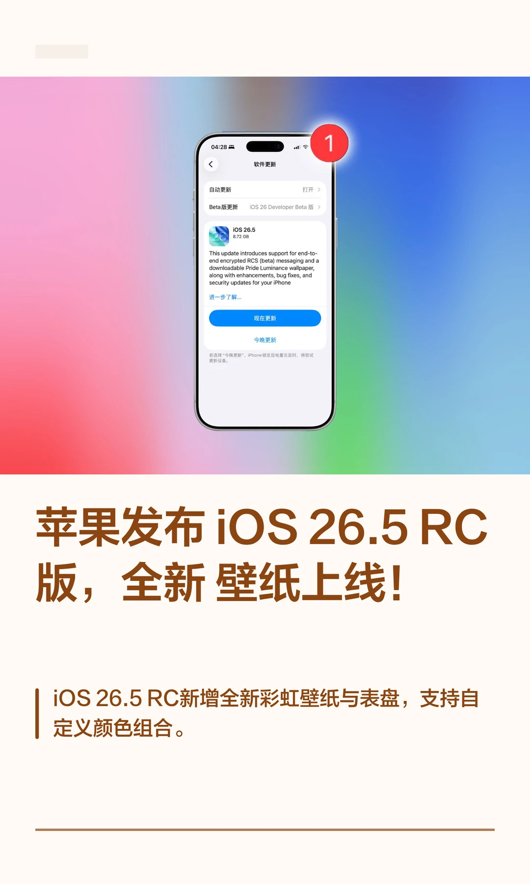 苹果发布 iOS26.5 RC 版，全新壁纸上线