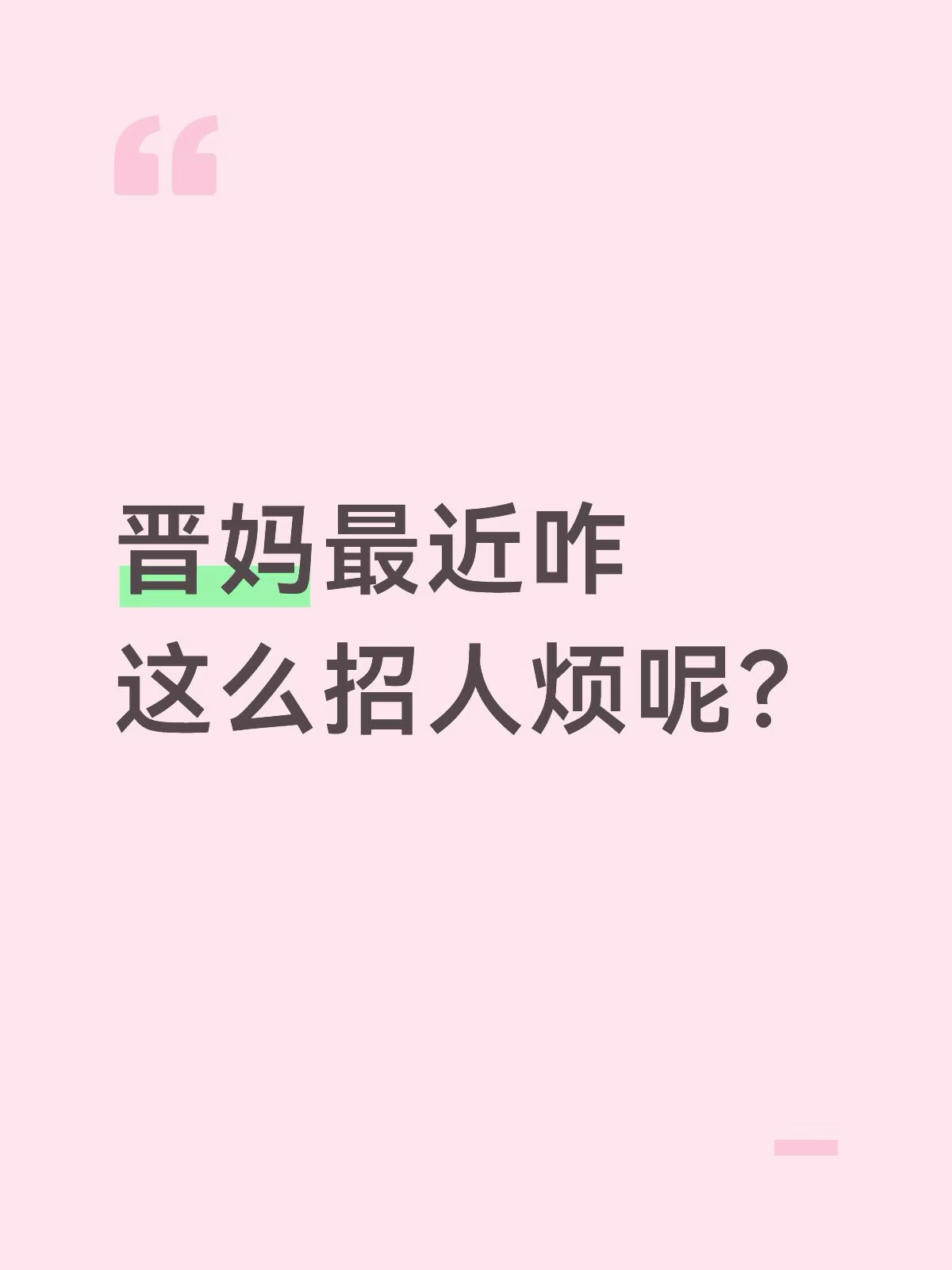 真的有点膈应人了