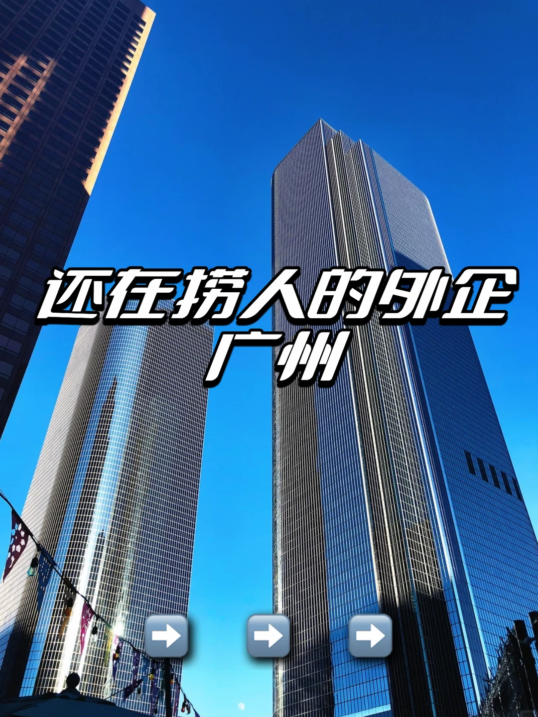 还在捞人的外企：广州