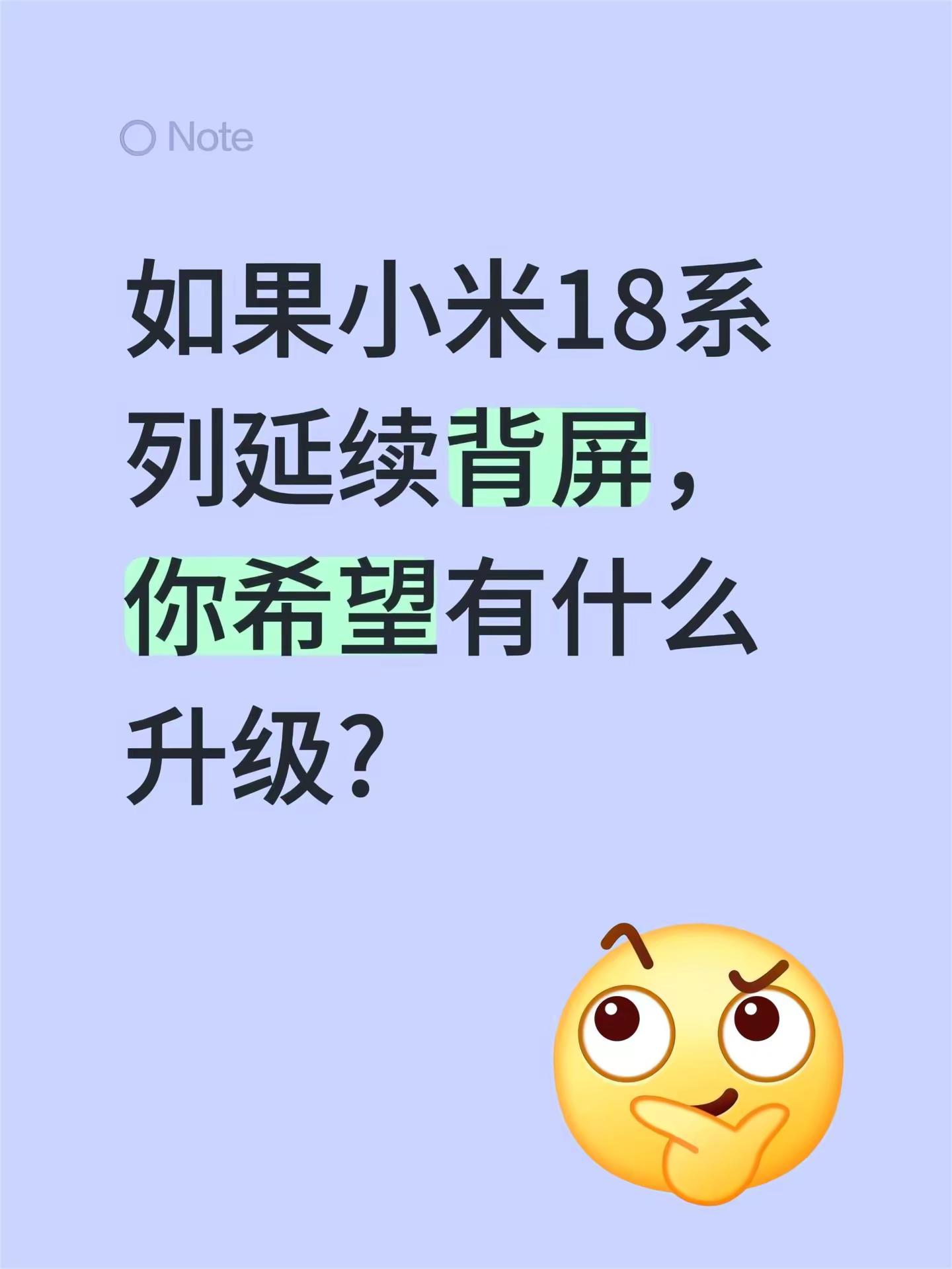 如果小米18系列延续背屏，你希望有什么升级?小米澎湃os升级 小米新品 小米新品手机 湖南小米之家