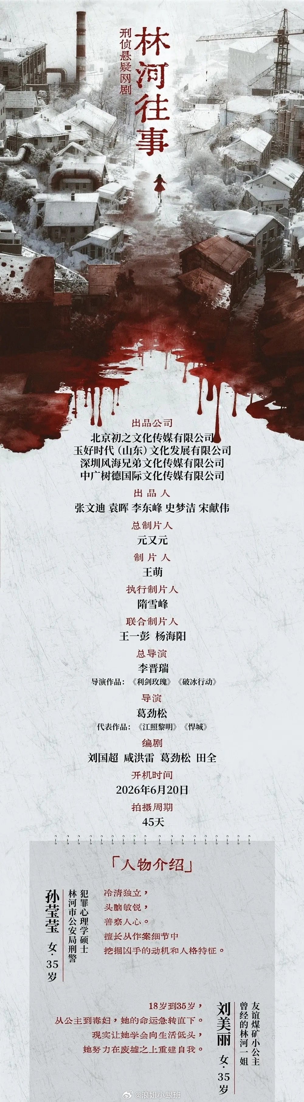 刑侦悬疑剧《林河往事》
双女主阵容：张慧雯（孙莹莹）阚清子（刘美丽）
开机地点：辽宁本溪
开机时间：9月22日
#林河往事##林河往事开机# ​