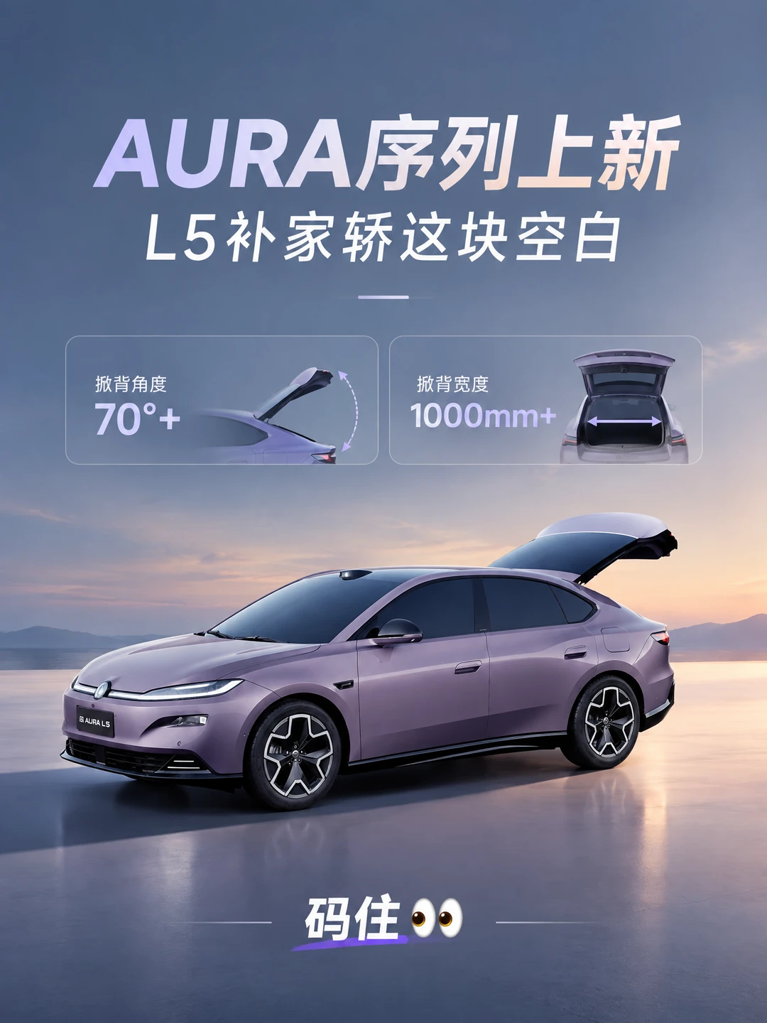 AURA序列上新，L5补家轿这块空白