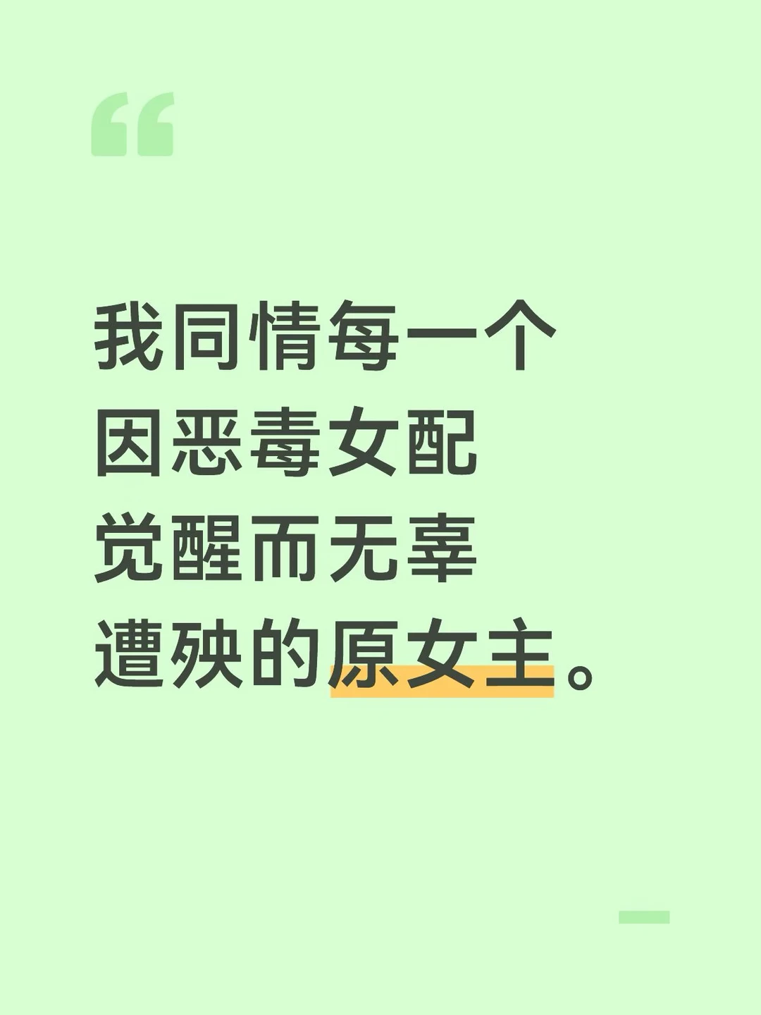 很多原女主一点错也没有啊 就因为女配觉醒了为了扭转自己命运而改写自己的人生 却让