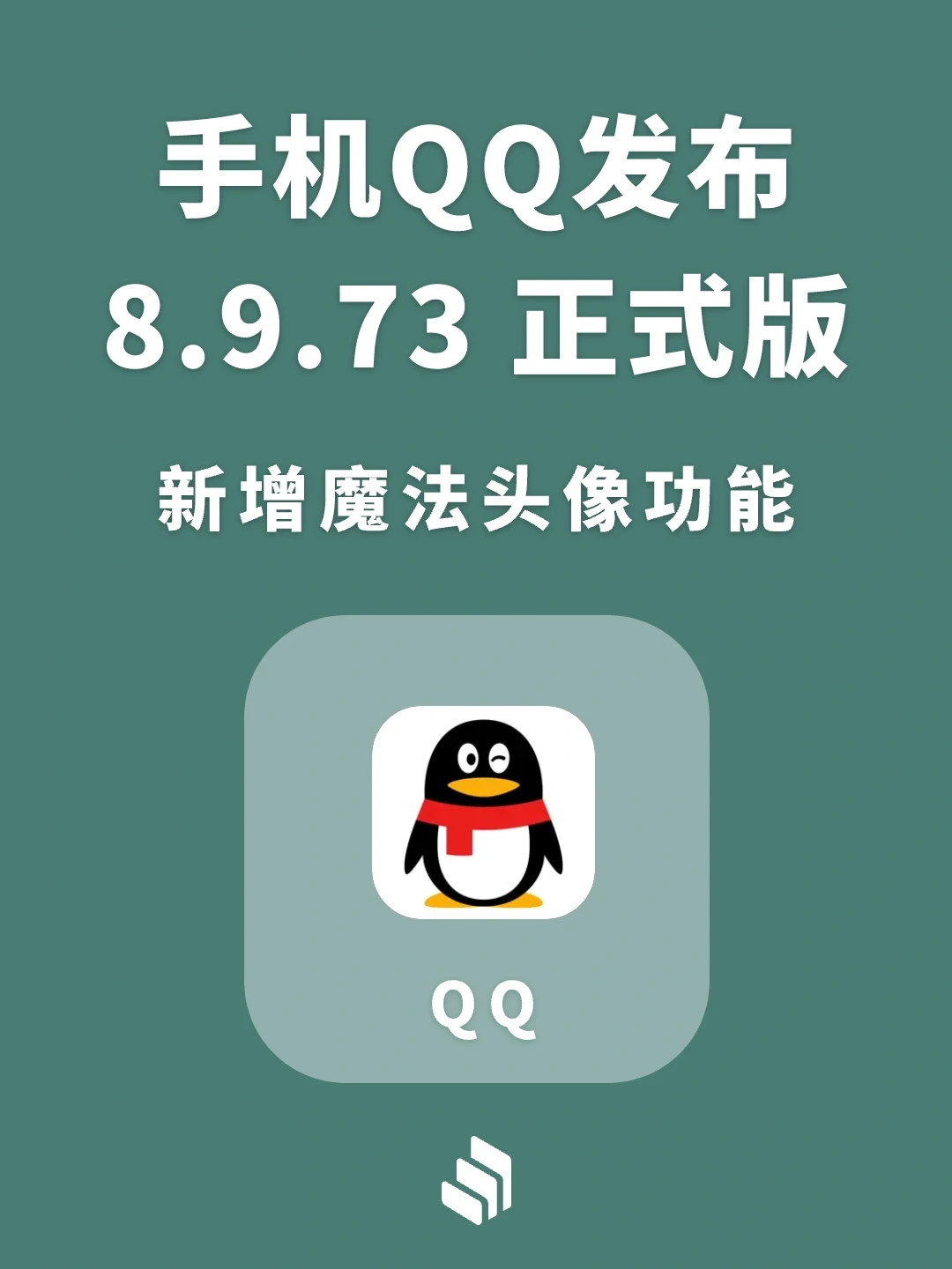 手机QQ发布8.9.73正式版，新增魔法头像功能