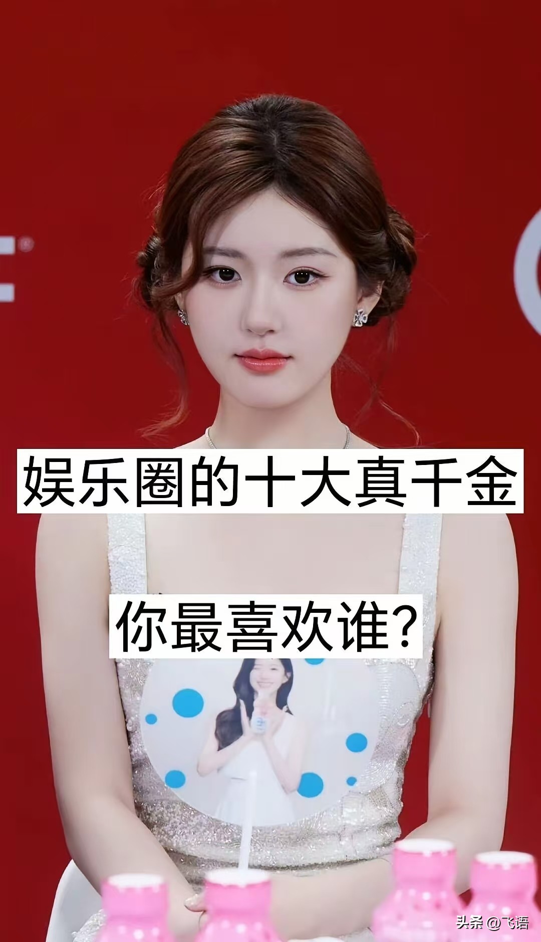 放着好好的顶级富二代不当，偏要进娱乐圈去挨骂！华为二公主姚安娜，哈佛毕业非要跑去跳舞演戏；赵本山的小女儿球球，天天在直播间被网友指指点点。换做是你，家里那么有钱，你愿意去受这份气吗？她们就是不想活在父辈的阴影下，哪怕摔得鼻青脸肿也要闯出自己的一条路。就冲这股不服输的劲儿，其实挺让人佩服的！