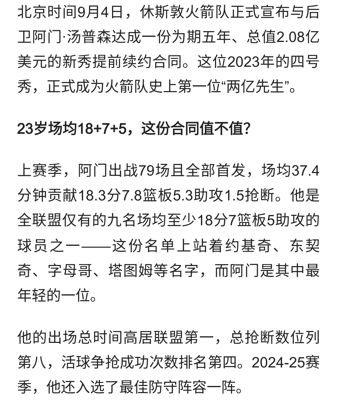 5年2.08亿!火箭正式续约阿门,他凭什么成为队史首位&
