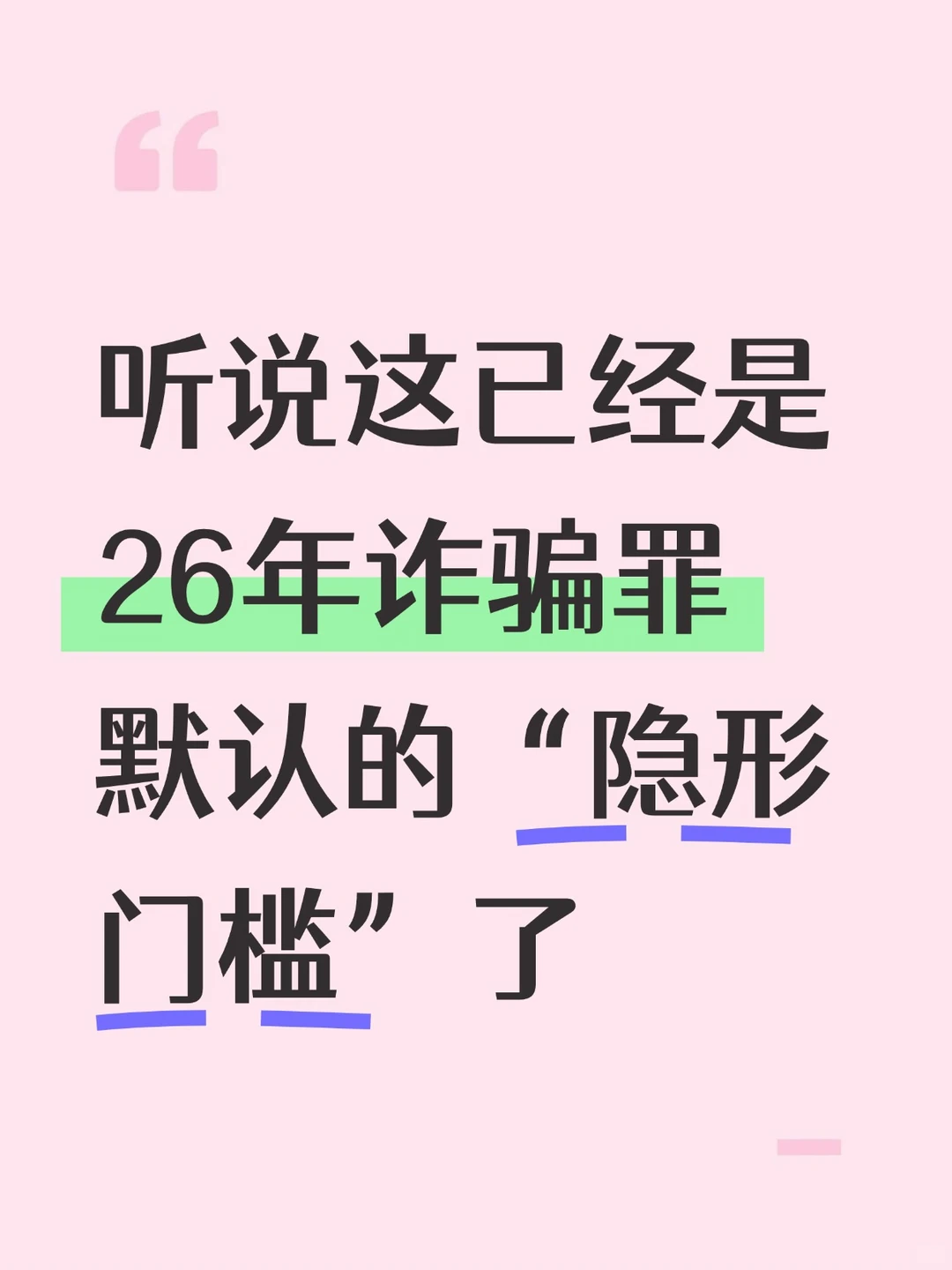 26年诈骗案不起诉暗号，看懂就能回家📝