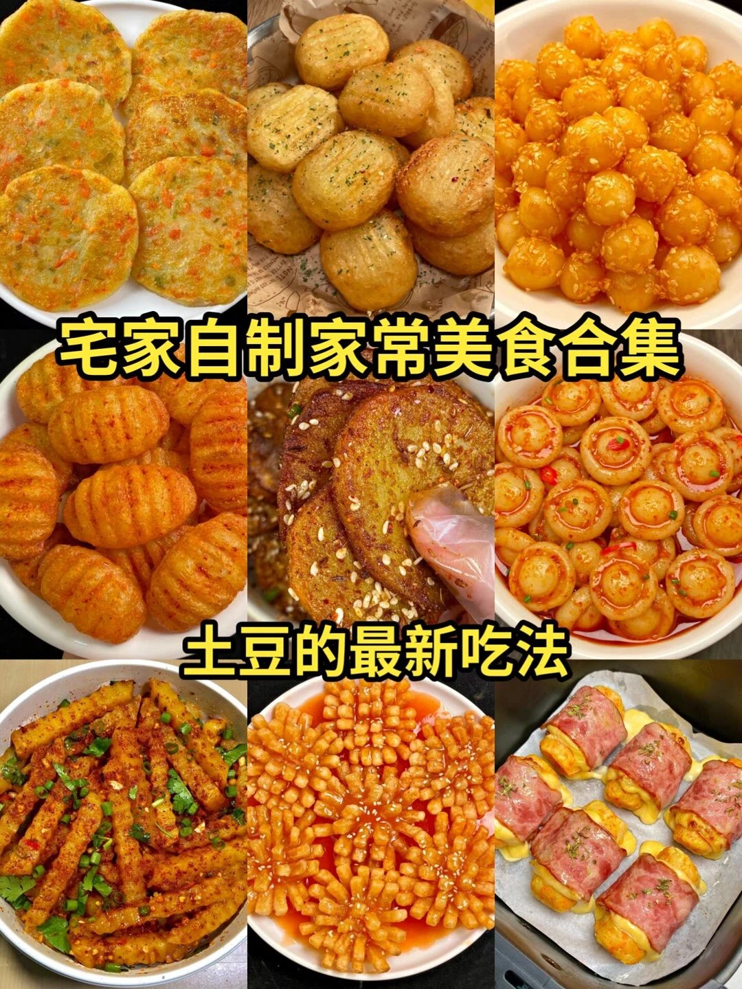 土豆的神仙吃法