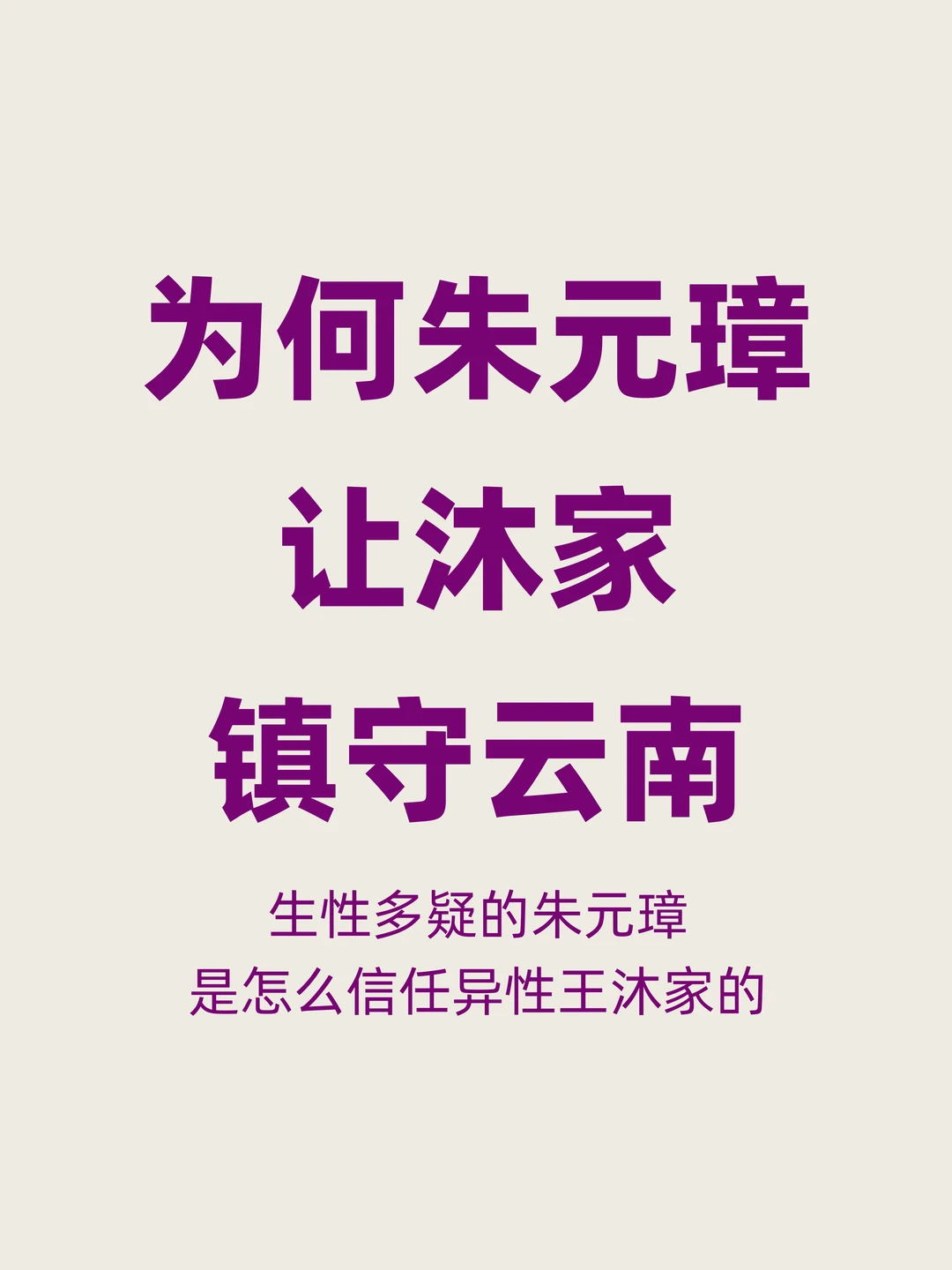 为何朱元璋会让异姓王沐家镇守关键边境云南