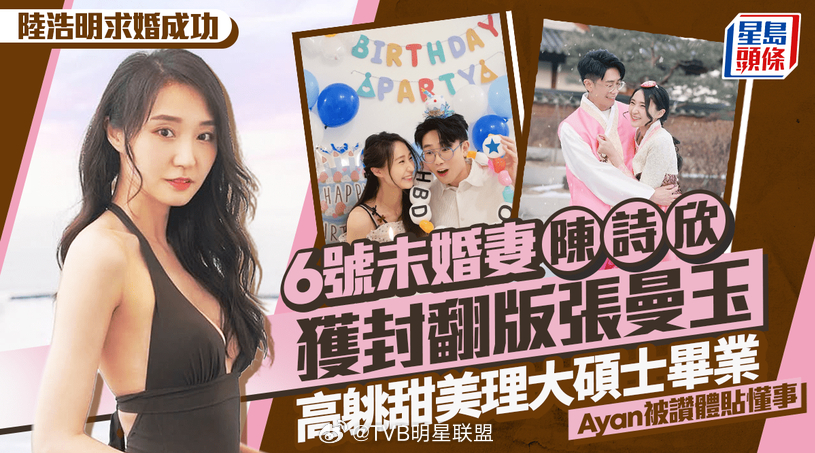 【星島頭條】陸浩明求婚成功｜未婚妻陳詩欣理大碩士畢業  高䠷甜美獲封翻版張曼玉  Ayan被讚體貼懂事

現年47歲的TVB人氣主持「6號」陸浩明與38歲女友陳詩欣（Ayan）相戀長達14年，兩人多年來感情甜蜜穩定，不時在社交平台高調放閃，卻始終未正式「拉埋天窗」，令身邊好友及網民頻頻催婚。今日（8月28 ​