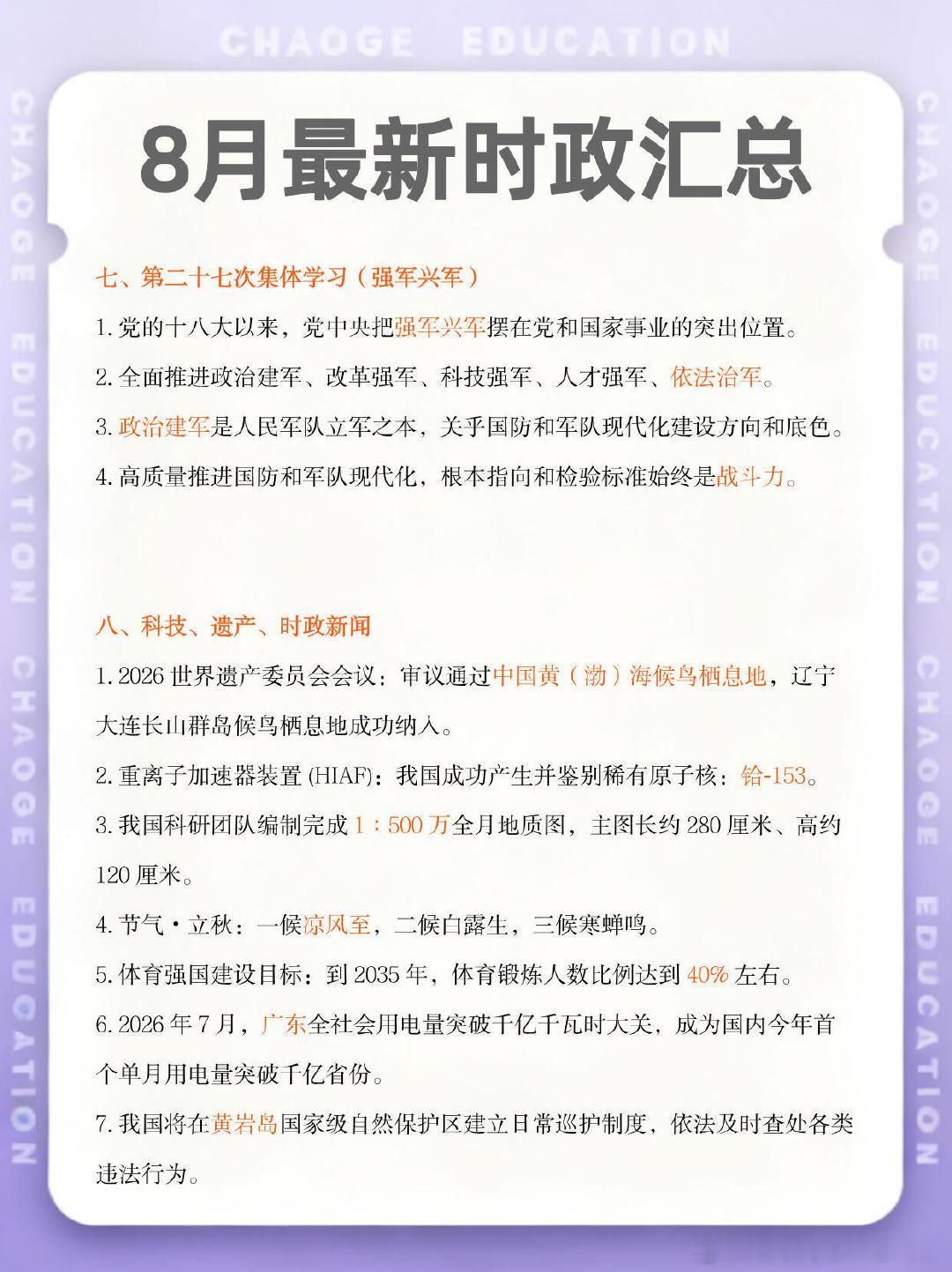超格-8月最新时政汇总[赢牛奶]

#公考资料##国考# ​