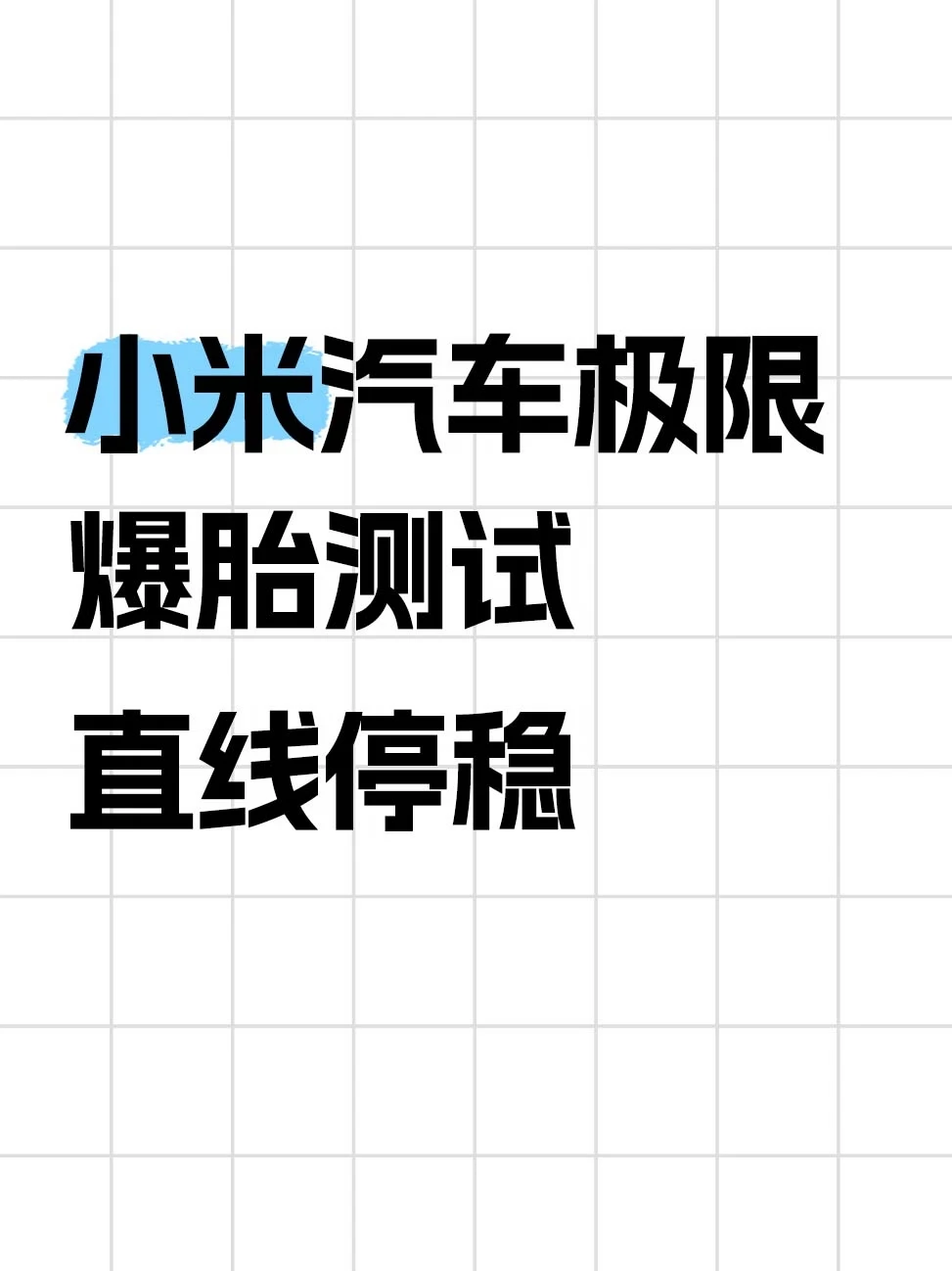 小米汽车极限爆胎测试，直线停稳