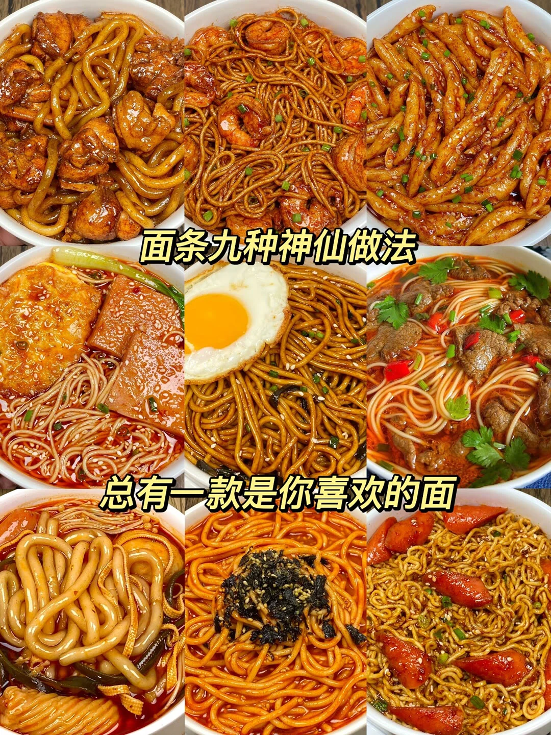 面条的九种做法