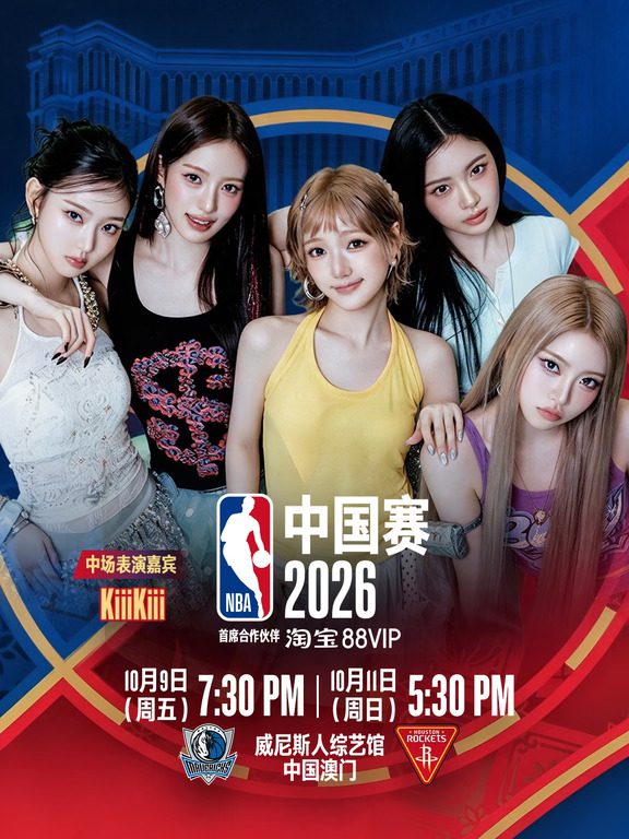 中场嘉宾🎤KiiiKiii空降澳门NBA中国赛