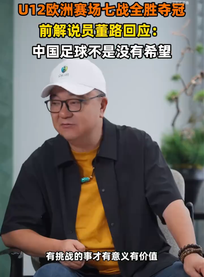 #董路说中国足球不是没有希望# 董路说"中国足球不是没有希望"，这个判断在2026年9月这个时间点，是近年来少数有事实支撑的乐观表达——U17时隔21年重返世少赛、U23和U17连续两届亚洲杯亚军、女足三线进世界杯，这些不是水军刷出来的。但他同时立下的"2034必进、不进则退休"的军令状，是把一个"有依据的 ​