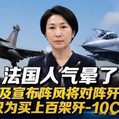 《法国人气晕了？埃及宣布阵风将对阵歼-16，只为买上百架歼-10CE？#百家知识分享季#》法国人气晕了？埃及宣布阵风将对阵歼-16，只为买上百架歼-10CE？#百家知识分享季#     我的美丽是任何人都无法可比，他们说我也是40岁的小baby。你只要说所有愿望我都满足你，送你几台阵风就当 ​