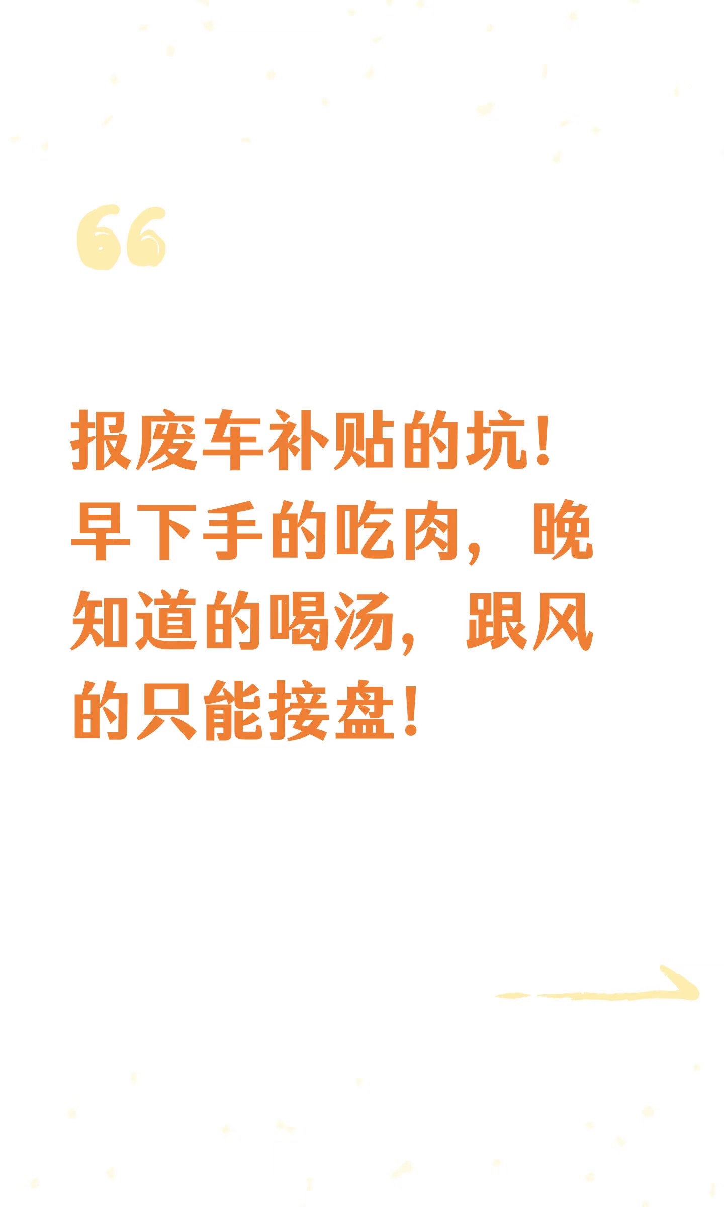 报废车补贴的坑！早下手的吃肉，晚知道的喝汤，跟风的只能接盘！  真的被...
