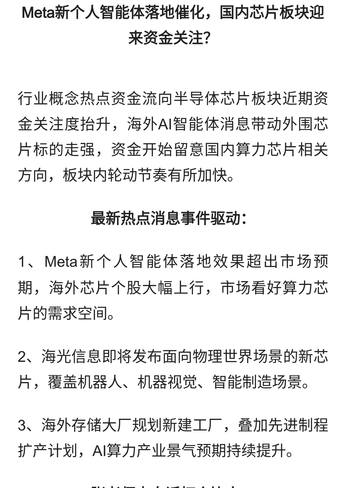 Meta新个人智能体落地催化，国内芯片板块迎来资金关注？