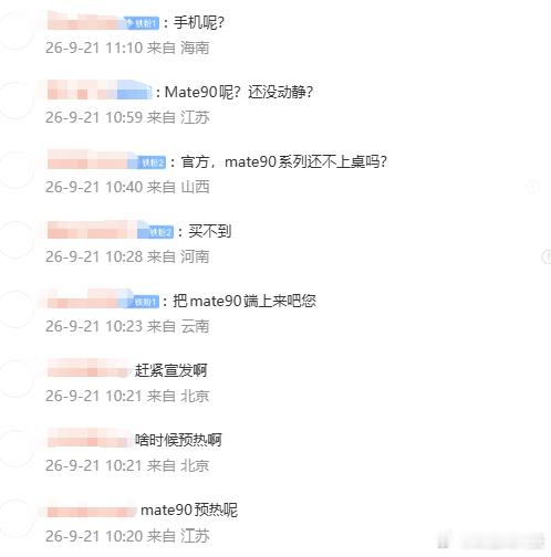 #网友催华为Mate90系列预热#【#华为Mate90系列或9月29日发布#】9月21日消息，不少网友原本以为华为终端会在今天预热Mate 90系列。到上午10点，华为终端只发布了Pura X View的宣传视频，并没有对Mate 90进行任何预热。对此，不少网友集体在评论区留言催更，其中有人直言“我已急哭”。

据爆料，Mate 90 ​