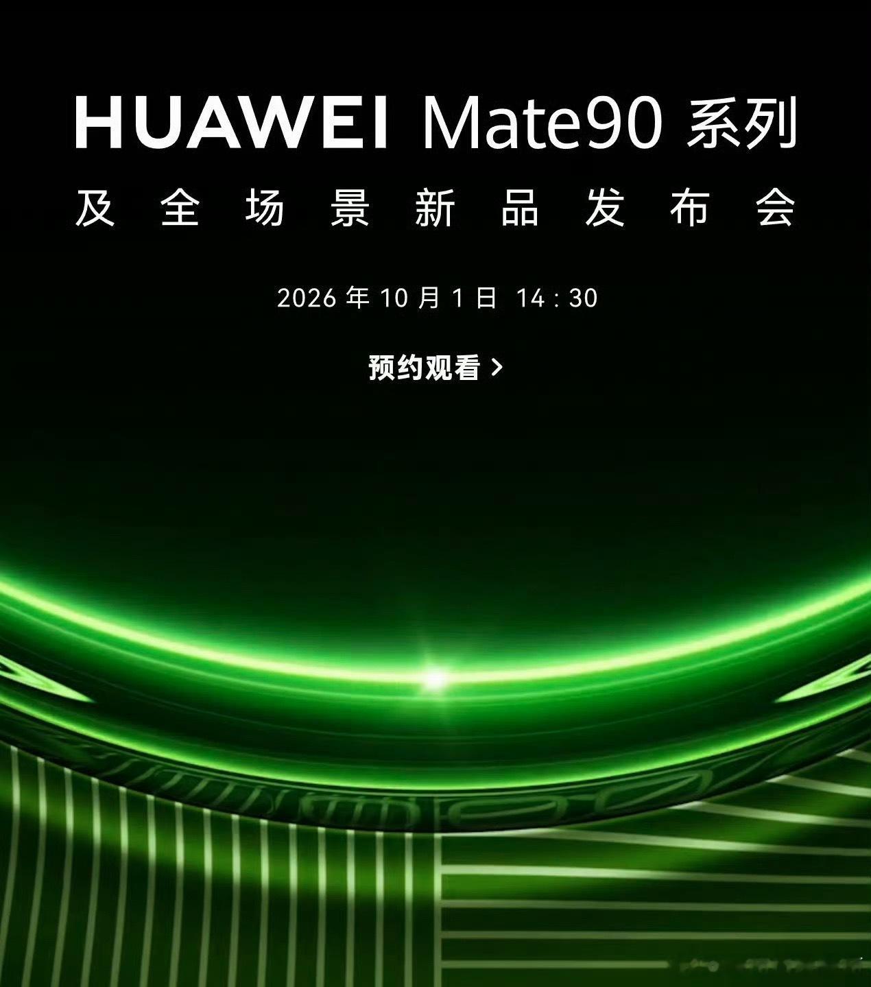 华为Mate 90系列及全场景新品发布会正式定档10月1日14点30分，成为手机行业首家在国庆当天举办年度旗舰发布会的品牌。  一、定档时间与发布形式- 国庆当天发布：官方确认发布会定于10月1日14