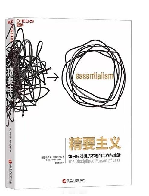 《通向财富自由之路：100本财经书籍精华，重构你的财富认知》

第27本：《精要主义》作者：格雷戈·麦吉沃恩

这是一本指导人安排生活的书，讨论的是：人的时间、金钱和注意力都有限，究竟应该把它们交给什么？

我现在读这本书特别合适，因为想干的事儿太多了。

精要主义让人有勇气回答一个更难的问题 ​