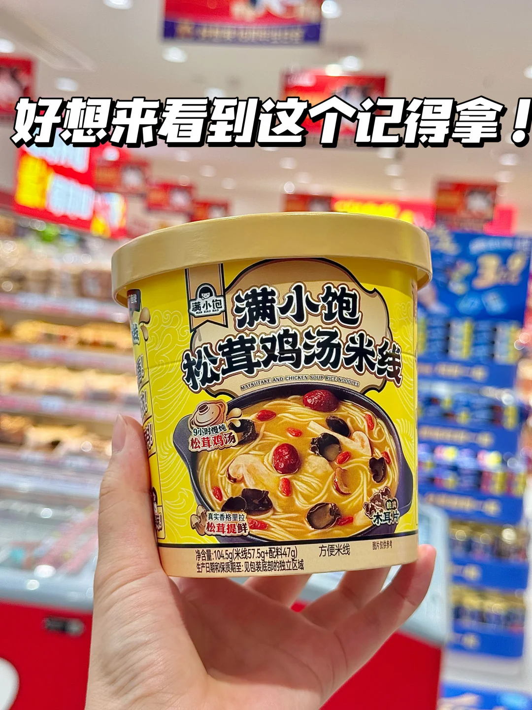 好想来这桶冲泡米线！给我香迷糊了！