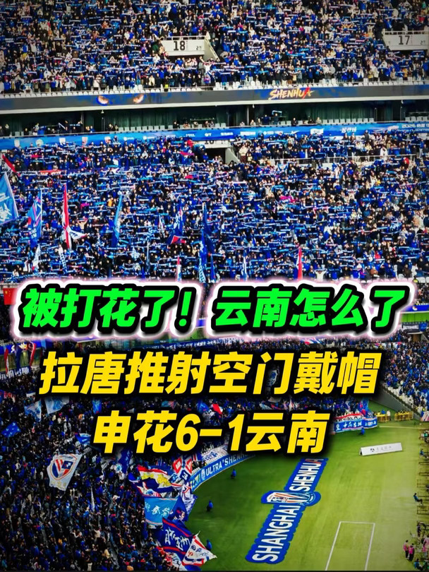 申花已经6-1云南！云南队怎么了？