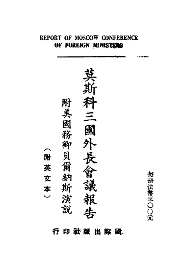 1945莫斯科会议公报