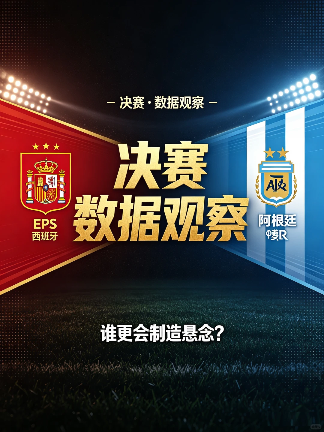 决赛前瞻：西班牙vs阿根廷，谁更会制造悬念
