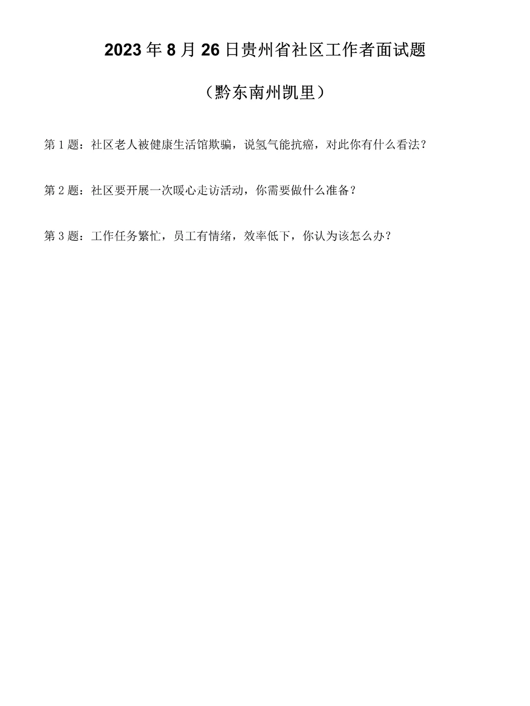 2023年8月26日贵州社区工作者面试题
